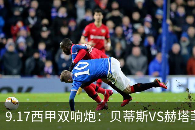 9.17西甲双响炮：贝蒂斯VS赫塔菲，马拉加VS比利亚雷亚尔